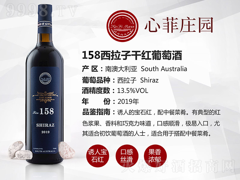 心菲庄园158西拉子干红葡萄酒【13.5°750ml】